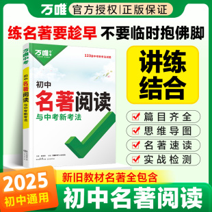 2025新版 常谈语文阅读理解专项训练初一二三上册全套课本复习万维中考 万唯初中名著阅读必读十二本名著导读考点精练名著帮帮团经典