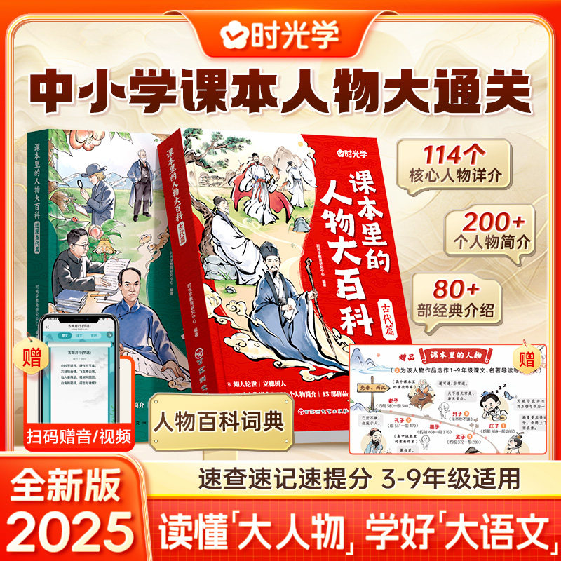 时光学】课本里的人物大百科古代篇+近现当代篇 中小学语文作文素材百科常识百科全书三四五六八九年级教辅必背文学文化常识人教版