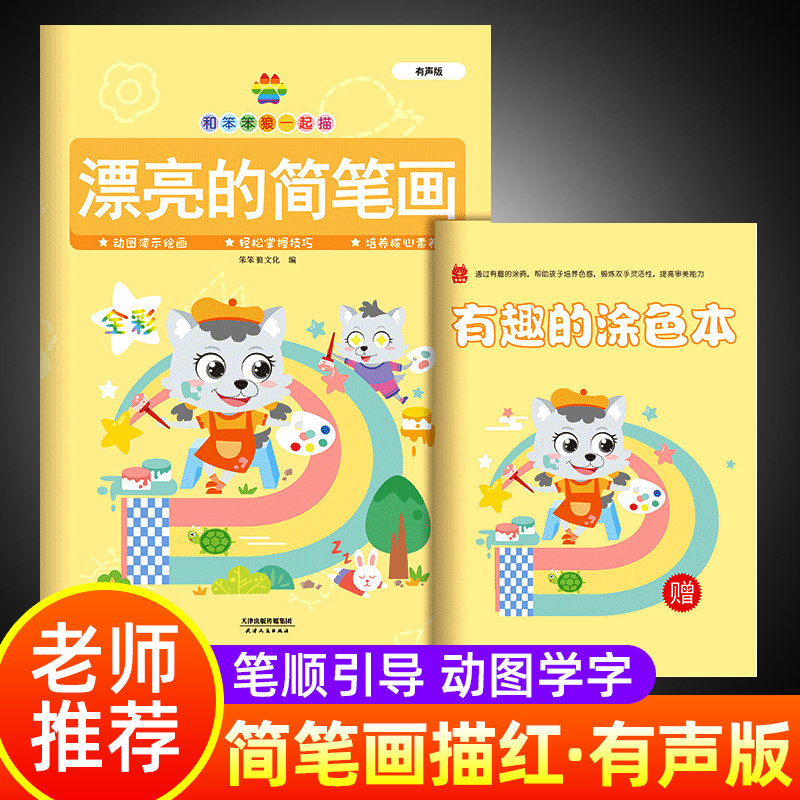和笨笨狼一起描 漂亮的简笔画 有声全彩版 轻松掌握绘画技巧 附贴纸赠