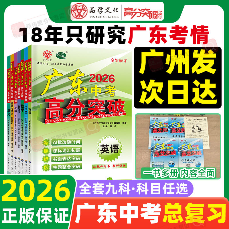 【广东中考】高分突破中考总复习2026初三九年级语文数学物理化学道法历史英语人教版外研版初二八年级生物地理结业考试广东会考书