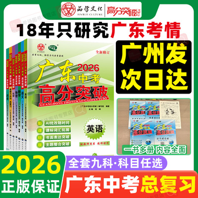 正版2026广东中考高分突破总复习