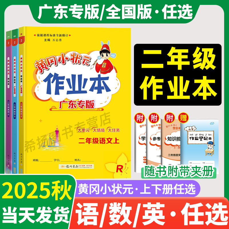 2025秋黄冈小状元二年级广东专版