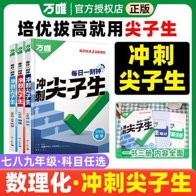 万唯尖子生初中数理化