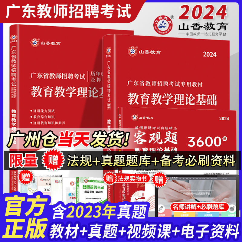 山香2024年客观题3600广东省教师招聘考试用书教育学教育教学理论基础教综考试教辅试卷历年真题教师考编教育理论综合知识招聘教材 书籍/杂志/报纸 教师资格/招聘考试 原图主图