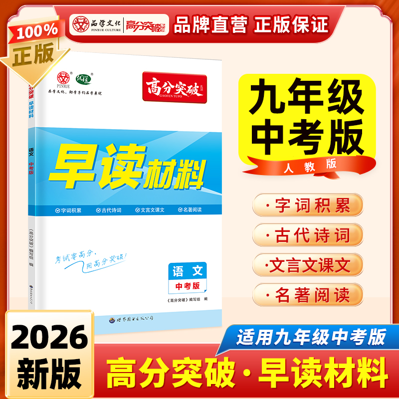 广东高分突破语文早读材料九年级