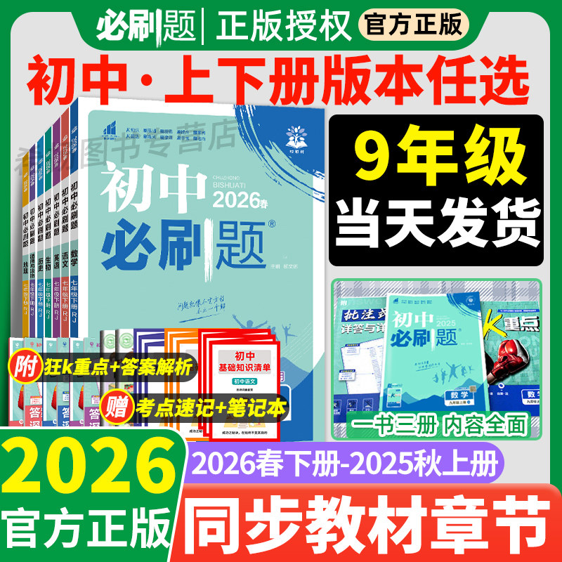 全套2026初中必刷题九年级上册下册数学语文英语人教版北师沪牛外研物理沪粤9年级化学政治历史初三同步练习册九上教辅资料书中考,书籍/杂志/报纸,中学教辅,淘宝优惠券,粉丝福利购,淘宝优惠卷