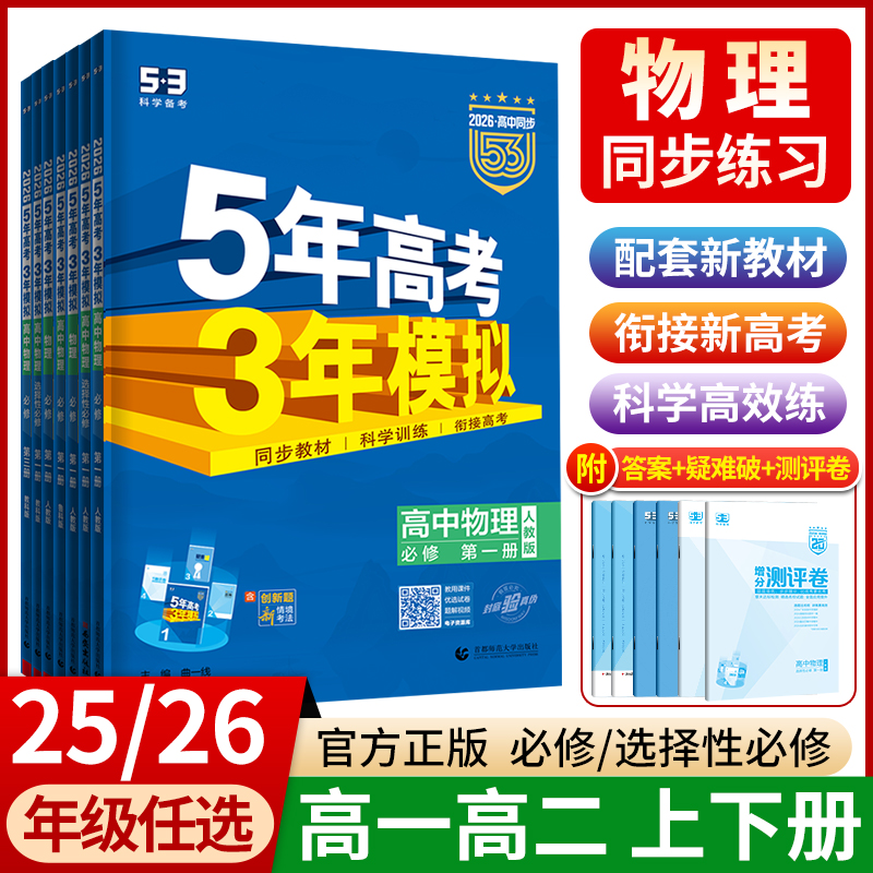 物理】2026版五年高考三年模拟物理高一高二选择性必修第一1二2三3册人教版 粤教教科鲁科版53五三高中必修上下册同步训练全解全练