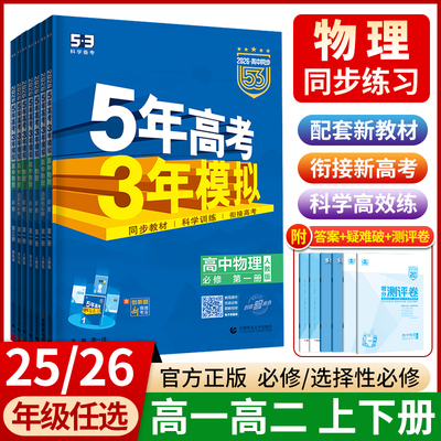 物理】2026版五年高考三年模拟物理高一高二选择性必修第一1二2三3册人教版 粤教教科鲁科版53五三高中必修上下册同步训练全解全练