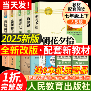 初中生青少年经典 西游记七7年级上下册完整无删减人教版 名著初一必读课外阅读书镜花缘湘西 骆驼祥子朝花夕拾鲁迅原著正版 2025新版