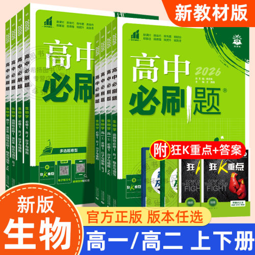 高中必刷题生物外研社