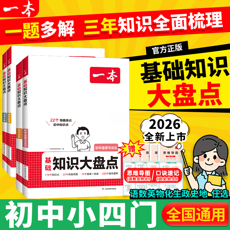26一本初中基础知识大盘点小四门
