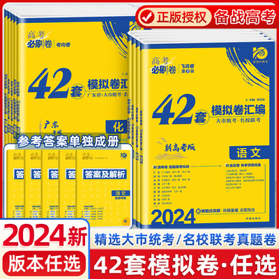 高考必刷卷42套2024高考