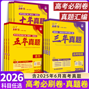 2026高考必刷卷十年真题语文数学英语物理化学生物历年真题全国金考卷广东高考真题卷五年真题10年高考试卷五年三年含24年高考真题