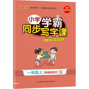 任选2026春新版小学学霸同步写字课一二三四五六年级上册语文英语字帖练字帖人教版沪牛钢笔字生字生词描红笔画笔顺字母单词本下册