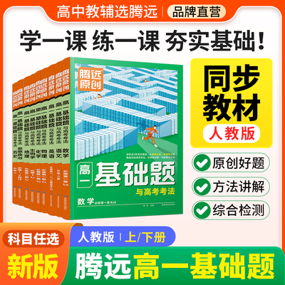 腾远高考高一基础题人教版基础题