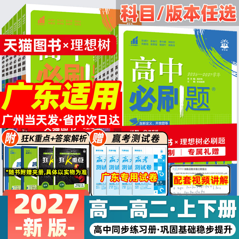广东专用】2027新版高中必刷题图片