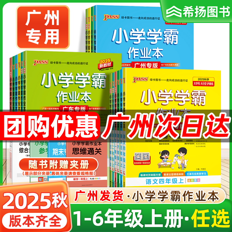 【广州专用】2025秋绿卡小学学霸作业本一二三四五六年级上册下册人教版语文英语教科版科学课本同步作业本同步训练课课练一课一练