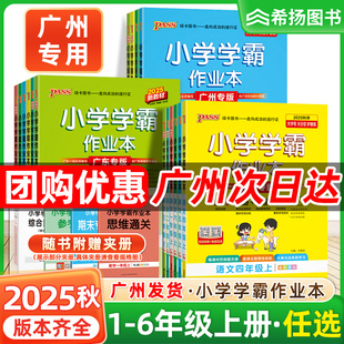 【广州专用】2025秋绿卡小学学霸作业本一二三四五六年级上册下册人教版语文英语教科版科学课本同步作业本同步训练课课练一课一练