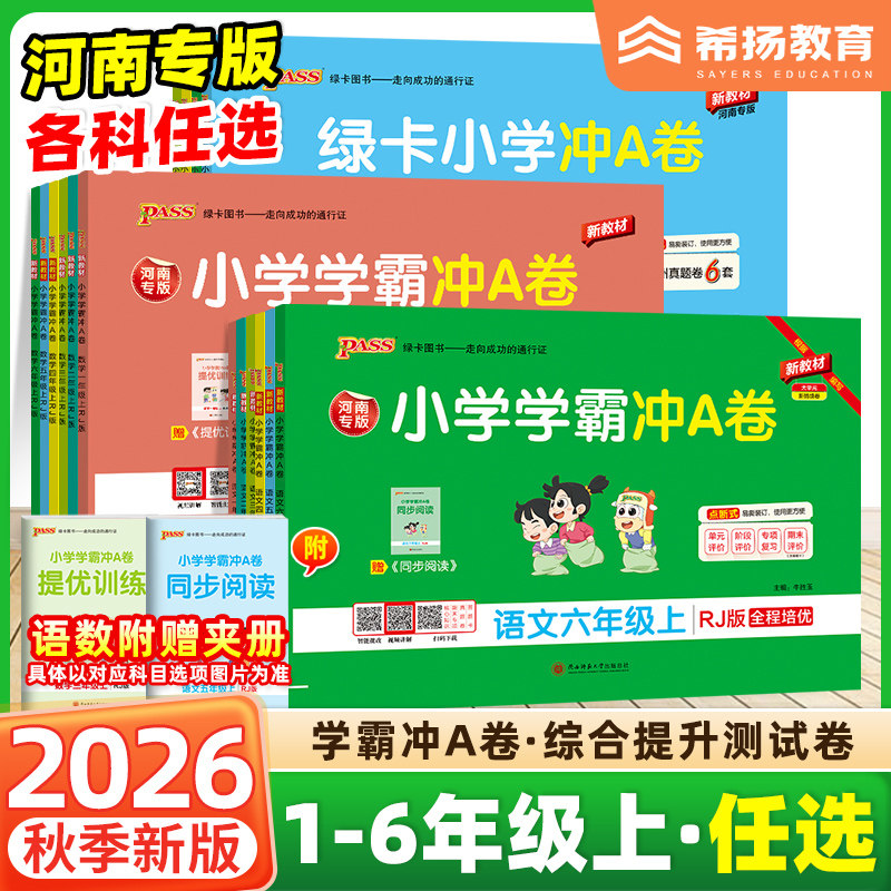 河南专版2026秋绿卡小学学霸冲A卷一二三四五六年级上册下册语文数学英语试卷人教北师大象版教材同步练习测试卷全套单元期末冲刺