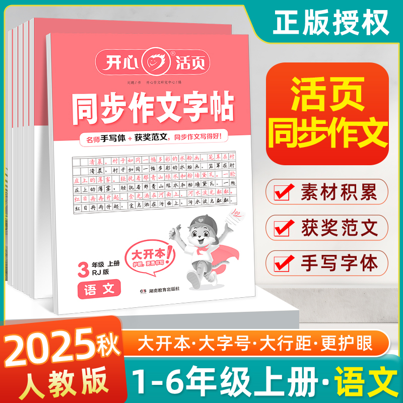 2025开心活页小学生同步教材作文练字帖一二三四五六年级上下册人教语文看图写话优秀范文素材积累大全每日一练钢笔字帖楷书练习册