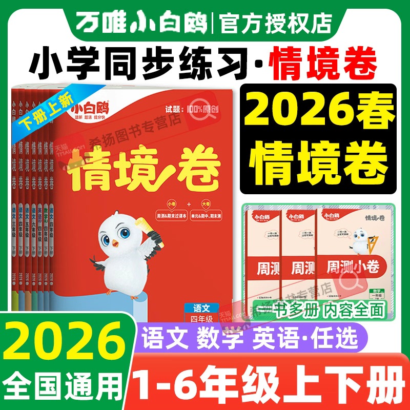 2026春万唯小白鸥小学情境卷