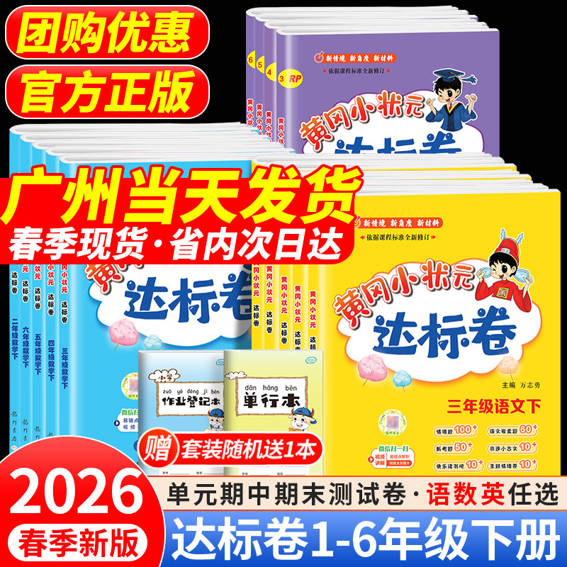 新版2026春黄冈小状元达标卷一二年级三四年级五六年级上册下册全套人教版北师全国广东专版语文数学英语单元期末总复习冲刺试卷,书籍/杂志/报纸,小学教辅,淘宝优惠券,粉丝福利购,淘宝优惠卷