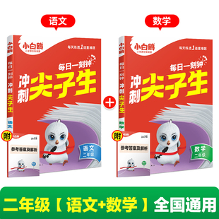万唯小白鸥二年级冲刺尖子生语文数学英语同步教材竞赛题库学霸培优拔高提分专项训练小升初资料书万维教材母题课本里无数个为什么