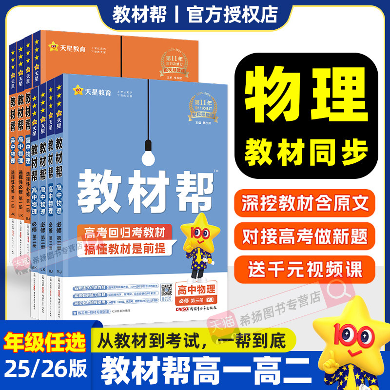 物理】2026版高中教材帮物理高一高二选择性必修第一1二2三3册人教版粤教版教科鲁科版高中必修上下册同步训练全解全练教辅资料书图片