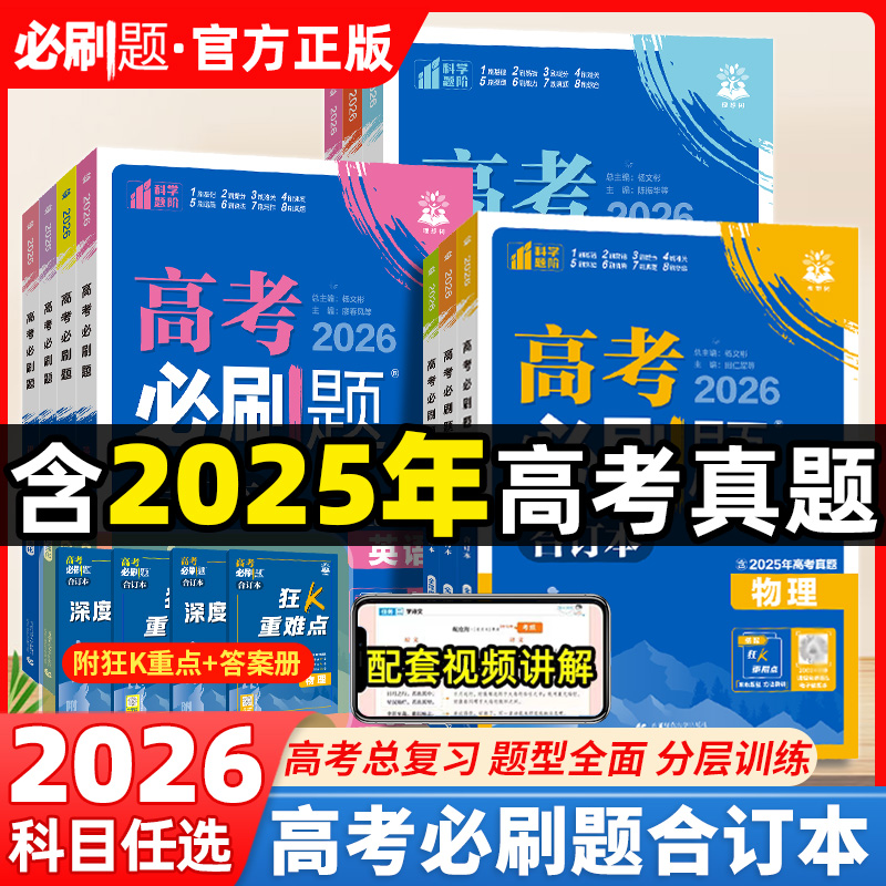 2026高考必刷题合订本省份任选