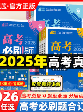 2026新高考必刷题合订本数学物理英语化学生物语文地理历史政治全套高中新教材含2025年高考真题一轮二轮复习资料山东江苏广东专版