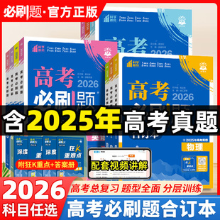 2026新高考必刷题合订本数学物理英语化学生物语文地理历史政治全套高中新教材含2025年高考真题一轮二轮复习资料山东江苏广东专版