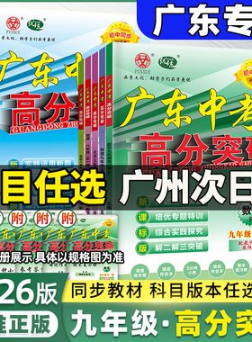 九年级广东中考高分突破】新2026数学物理化学语文英语道法历史暑假预习初三总复习上册下册人教版北师外研粤沪教材同步练习册2025