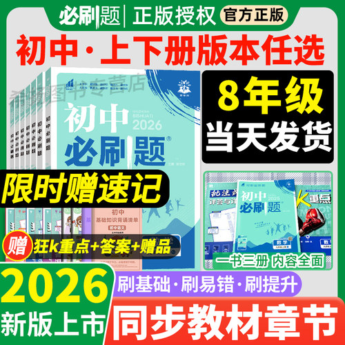 2026初中必刷题八年级上下册