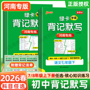河南专用】2026春绿卡学霸背记默写初中七年级上册英语地理历史生物道德与法治人教版小四门速记默写晨读晚练一刻钟pass