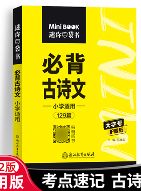 22版快易通系列MiniBook必背古诗文--小学语文
