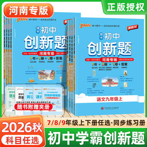 2026秋初中学霸创新题七八九年级上册下册语文数学英语物理化学生物地理历史道法同步练习册练习题知识讲解绿卡试卷必刷题河南专版