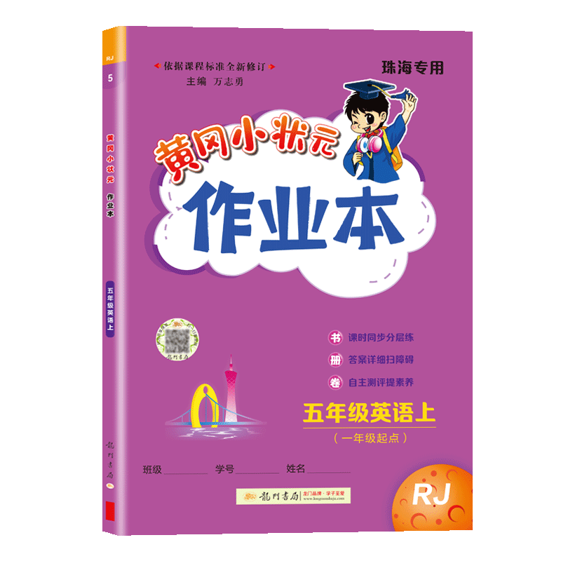 人教黄冈状元作业本五年级