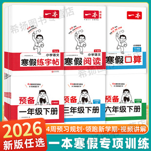 26新版一本预备三四五六年级下册一二年级寒假作业语文数学英语人教北师版小学寒假阅读囗算练字帖计算应用题专项训练预复习一本通