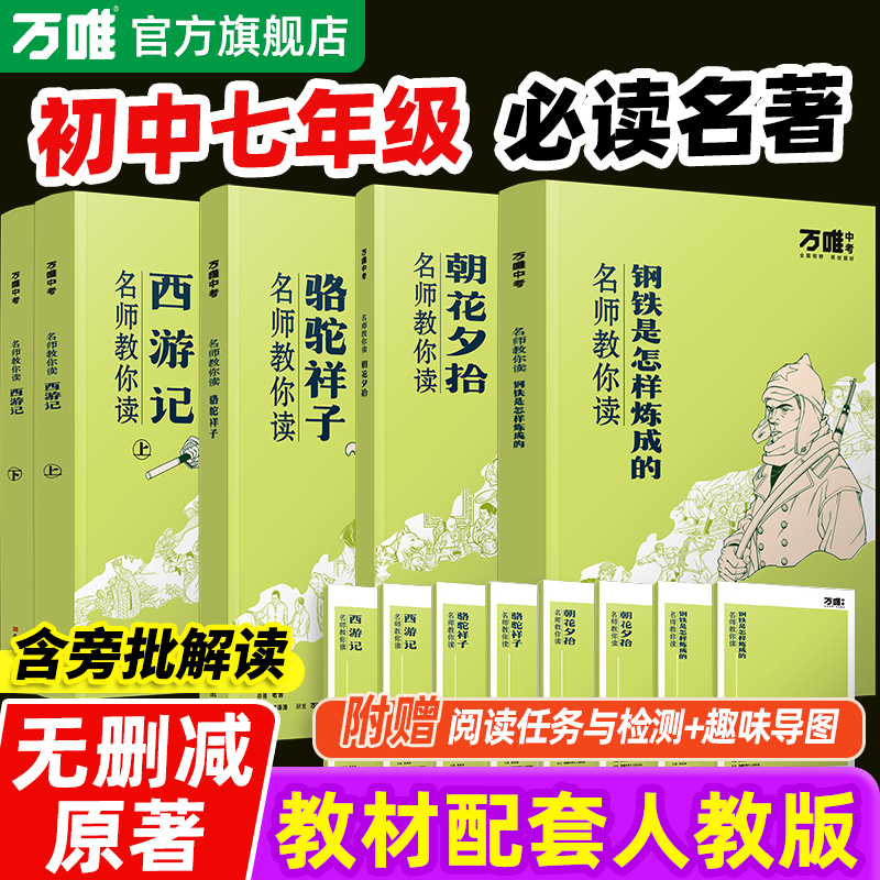 万唯中考名师教你读名著七年级