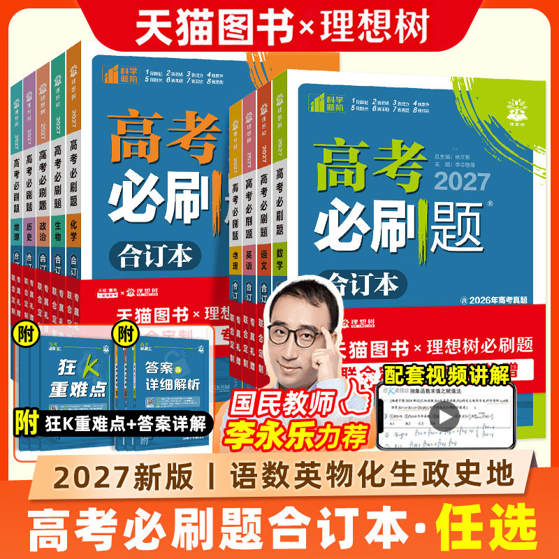 广东版高考必刷题2026版合订本数学物理化学生物语文英语地理历史政治高中高三一轮复习含2025年高考真题新教材新高考真题模拟试卷