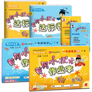 广东地方专版】2026春黄冈小状元作业本深圳专版一年级二年级三年级四五六年级上册下册广州潮汕惠州江门汕尾小学同步练习册黄岗