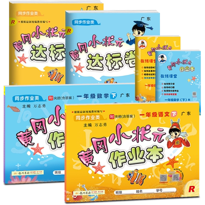 广东地方专版】2026春黄冈小状元