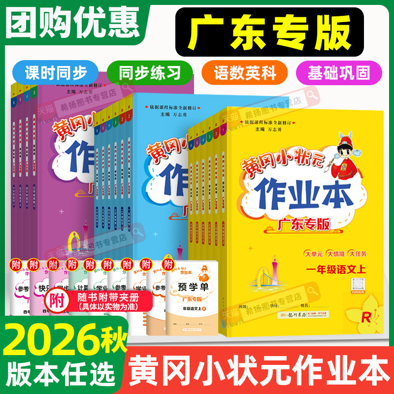 广东专版】2026秋新版黄冈小状元作业本一二三四五六年级上册下册语文数学英语人教版小学同步训练同步练习册黄岗深圳沪教牛津