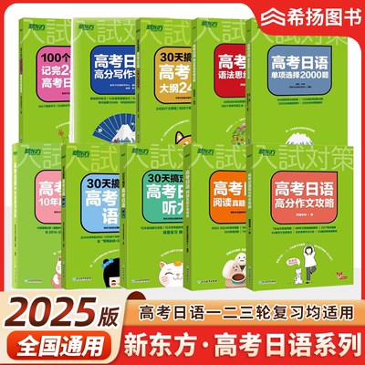 新东方2025高考日语复习