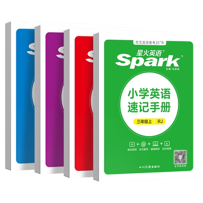 星火小学英语速记手册上下册任选