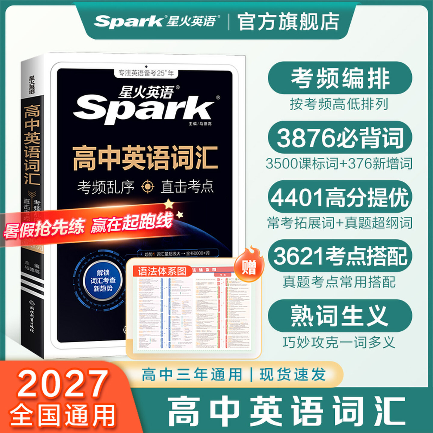 星火英语高中词汇必背3500词图片