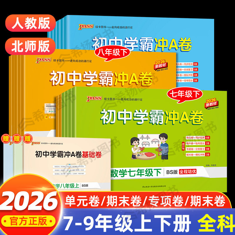 2026秋绿卡初中学霸冲A卷七八九年级语文数学英语物理化学下册北师版初一二三单元期中期末专项测试卷七年级上试卷测试卷全套人教