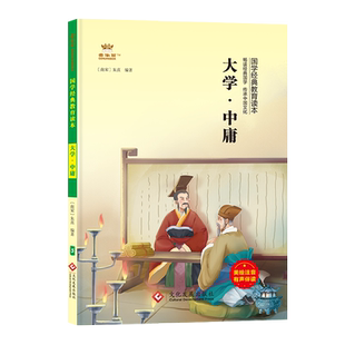 大学中庸论语正版国学经典儿童版小学生阅读一二四五年级课外书籍完整版金牛耳幼儿启蒙教育3-6-7-10岁中华传统文化经典国学诵读本