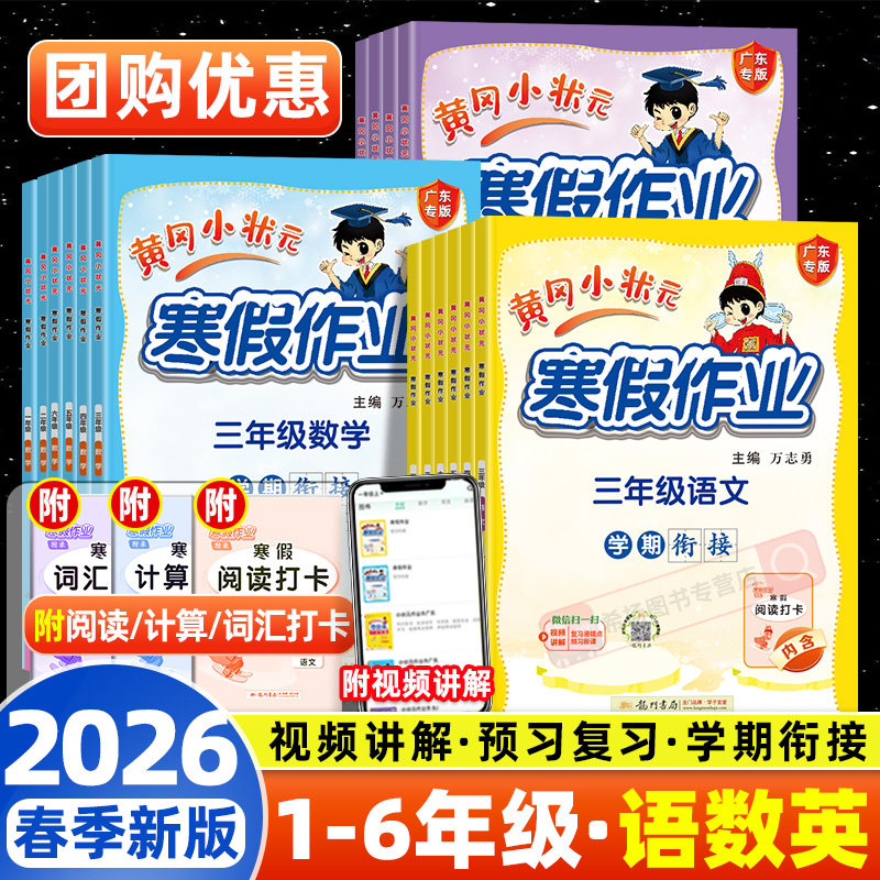 新版2026黄冈小状元寒假作业一年级二年级三四五六年级上下册语文数学英语人教版北师上下学期寒假衔接小学预习复习练习册广东专版