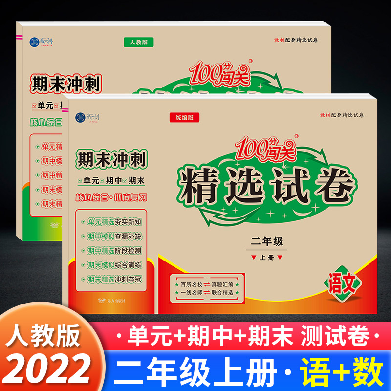 2022新版二年级上册试卷测试卷全套语文数学人教版下册新科100分闯关同步精选试卷2年级小学同步练习册训练单元期中期末复习冲刺卷-封面